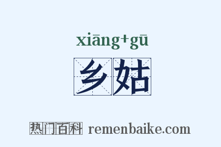 乡姑是什么意思的图片